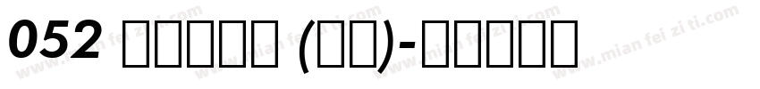052 上首碑楷体 (正文)字体转换